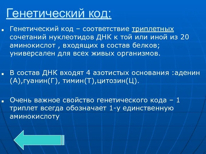 Генетический код: Генетический код – соответствие триплетных сочетаний нуклеотидов ДНК