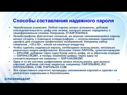 Способы составления надежного пароля Чередования символов. Любой пароль можно усложнить,