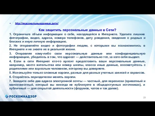 http://персональныеданные.дети/ Как защитить персональные данные в Сети? 1. Ограничьте объем