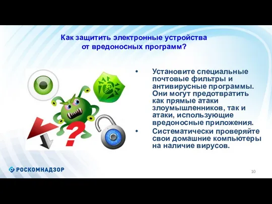 Как защитить электронные устройства от вредоносных программ? Установите специальные почтовые