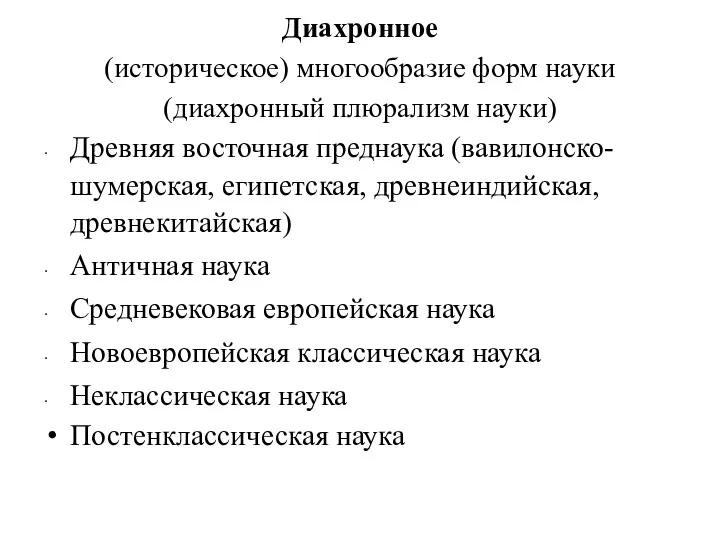 Диахронное (историческое) многообразие форм науки (диахронный плюрализм науки) Древняя восточная