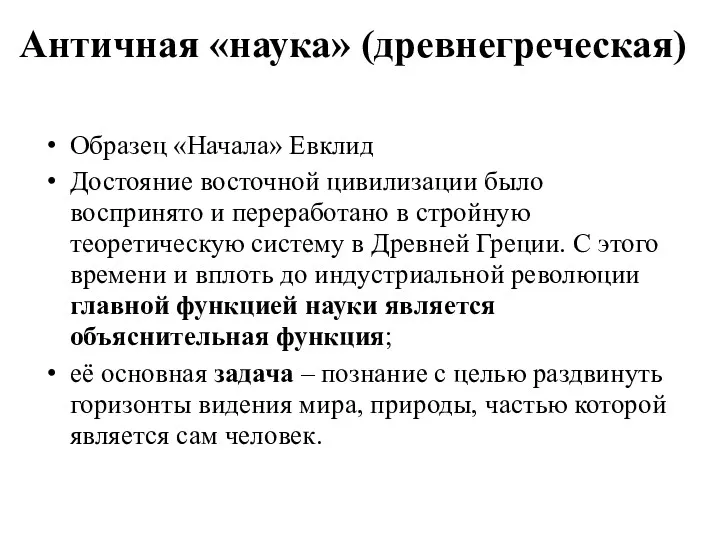 Античная «наука» (древнегреческая) Образец «Начала» Евклид Достояние восточной цивилизации было