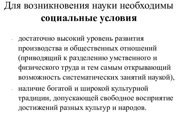 Для возникновения науки необходимы социальные условия достаточно высокий уровень развития