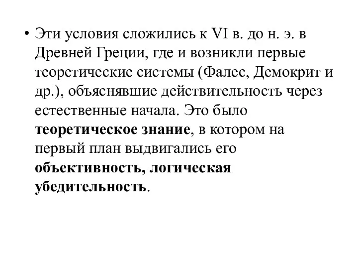 Эти условия сложились к VI в. до н. э. в