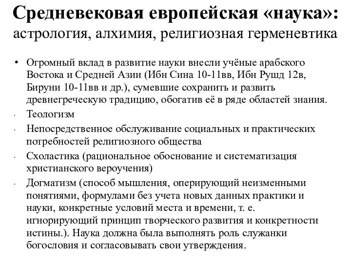 Средневековая европейская «наука»: астрология, алхимия, религиозная герменевтика Огромный вклад в