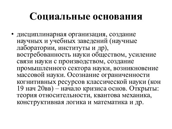 Социальные основания дисциплинарная организация, создание научных и учебных заведений (научные