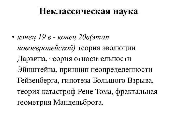 Неклассическая наука конец 19 в - конец 20в(этап новоевропейской) теория