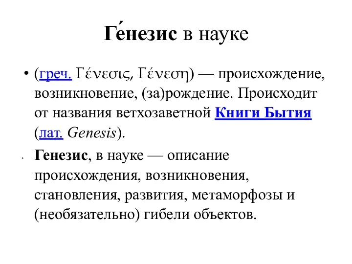 Ге́незис в науке (греч. Γένεσις, Γένεση) — происхождение, возникновение, (за)рождение.