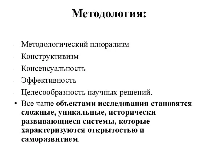 Методология: Методологический плюрализм Конструктивизм Консенсуальность Эффективность Целесообразность научных решений. Все