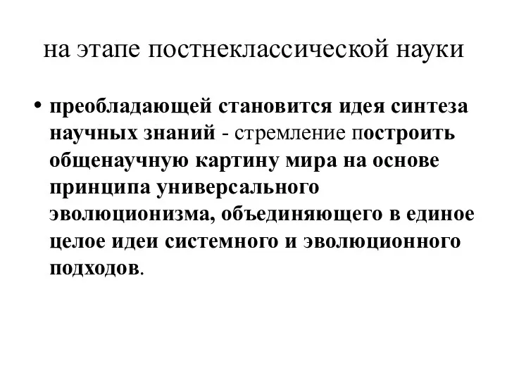 на этапе постнеклассической науки преобладающей становится идея синтеза научных знаний