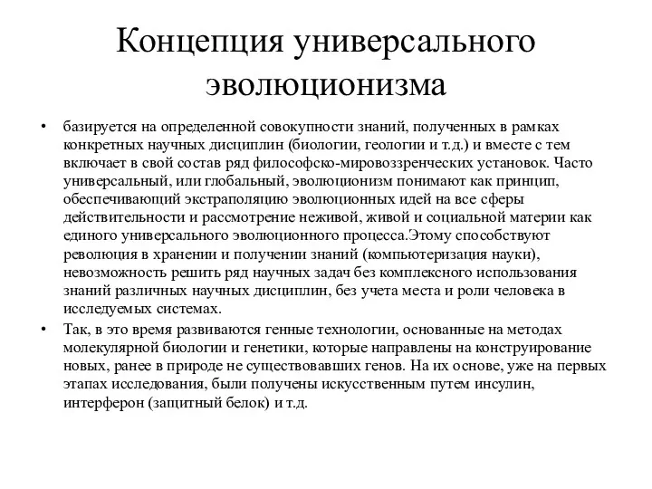 Концепция универсального эволюционизма базируется на определенной совокупности знаний, полученных в