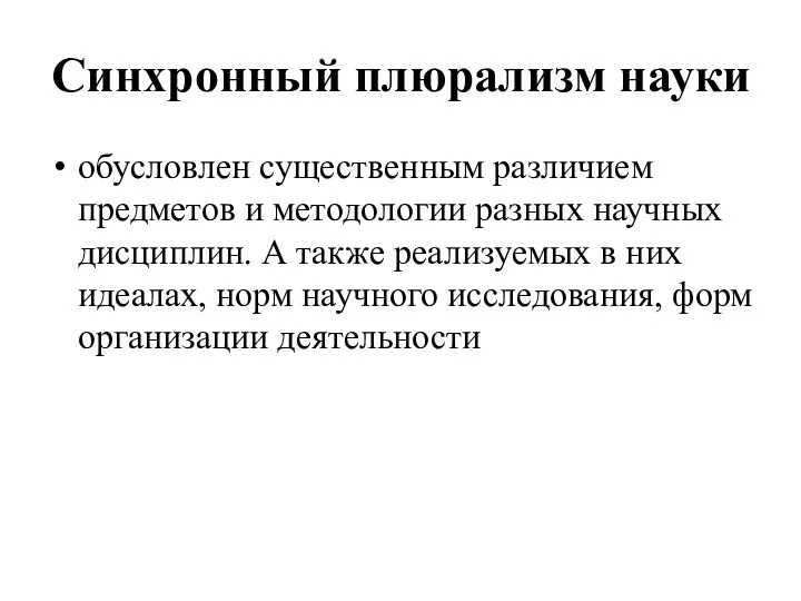 Синхронный плюрализм науки обусловлен существенным различием предметов и методологии разных