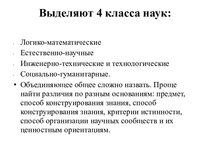 Выделяют 4 класса наук: Логико-математические Естественно-научные Инженерно-технические и технологические Социально-гуманитарные.