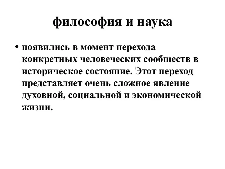 философия и наука появились в момент перехода конкретных человеческих сообществ