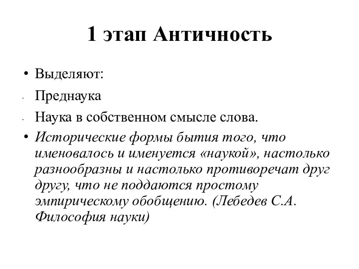 1 этап Античность Выделяют: Преднаука Наука в собственном смысле слова.