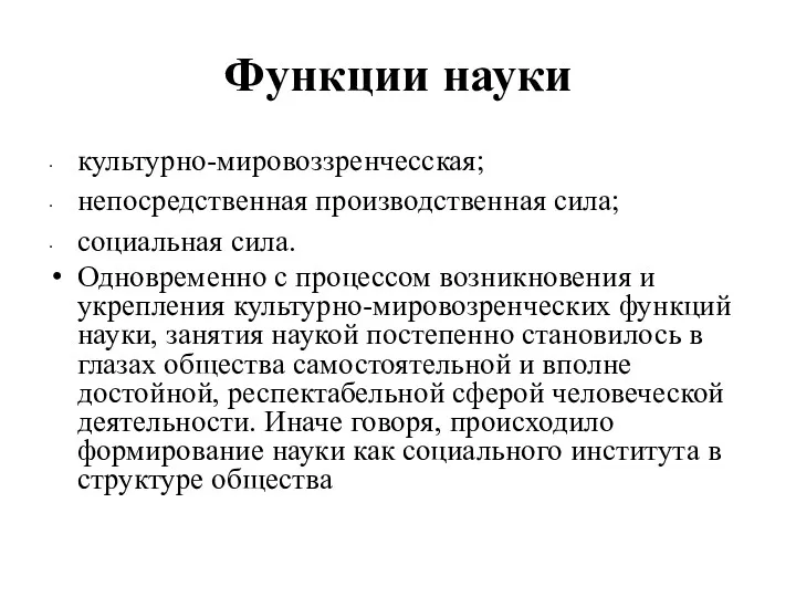 Функции науки культурно-мировоззренчесская; непосредственная производственная сила; социальная сила. Одновременно с