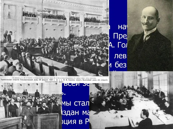 II Государственная дума начала свою работу 20 февраля 1907 г.