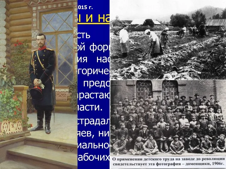 1. Причины и начало революции Приверженность Николая II к самодержавной