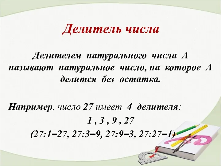 Делитель числа Делителем натурального числа А называют натуральное число, на которое А делится