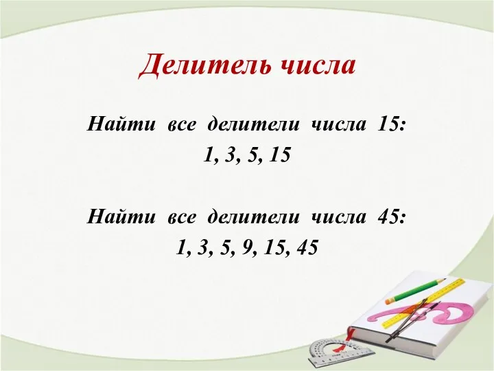 Делитель числа Найти все делители числа 15: 1, 3, 5,