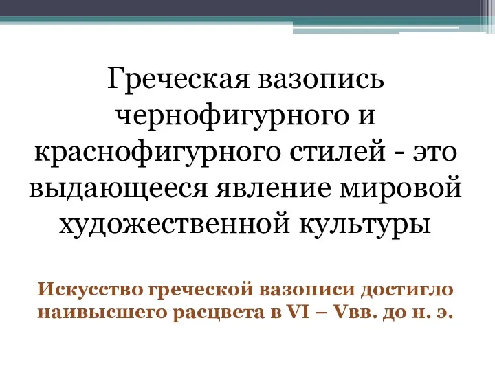 Греческая вазопись чернофигурного и краснофигурного стилей - это выдающееся явление