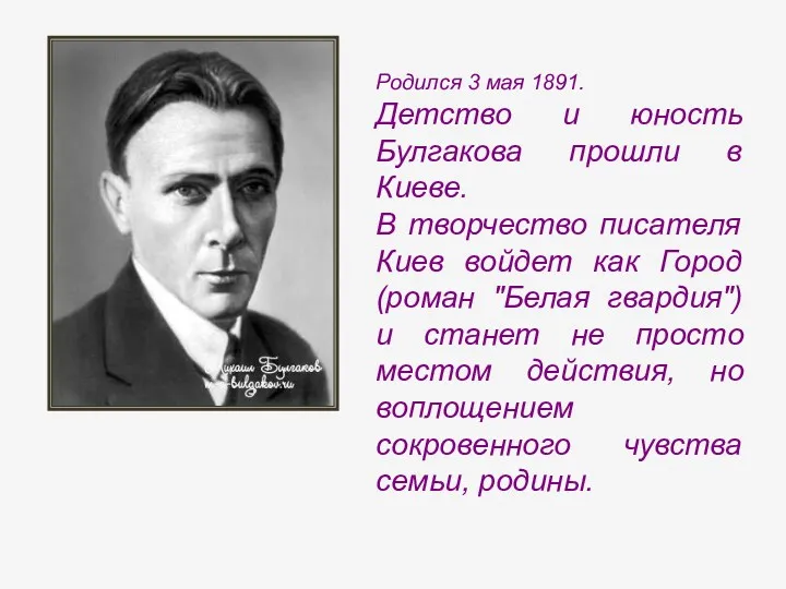 Родился 3 мая 1891. Детство и юность Булгакова прошли в