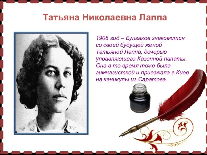 Татьяна Николаевна Лаппа 1908 год – Булгаков знакомится со своей будущей женой Татьяной