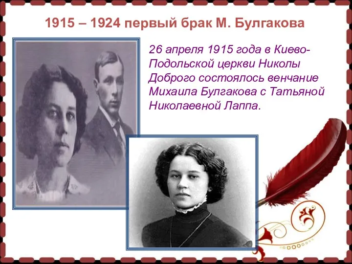 1915 – 1924 первый брак М. Булгакова 26 апреля 1915 года в Киево-Подольской