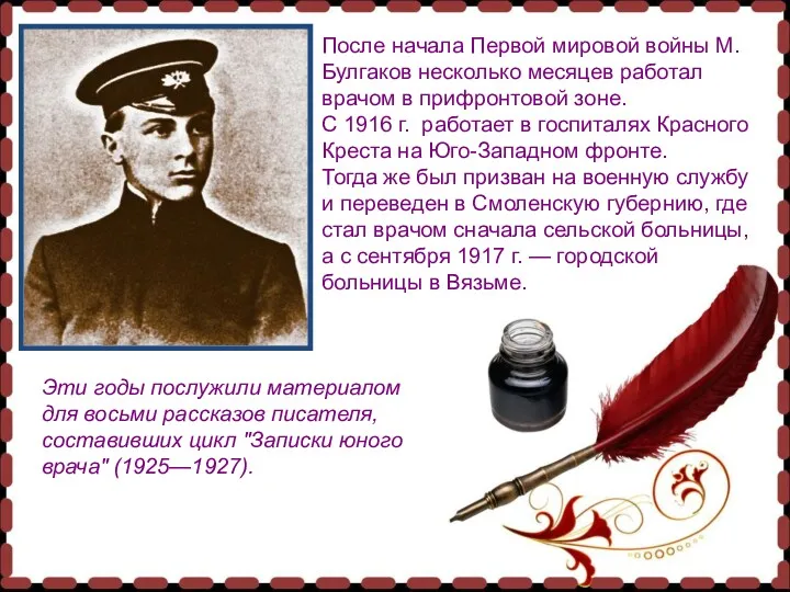 После начала Первой мировой войны М. Булгаков несколько месяцев работал врачом в прифронтовой