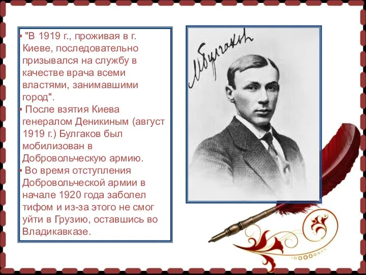 "В 1919 г., проживая в г. Киеве, последовательно призывался на службу в качестве