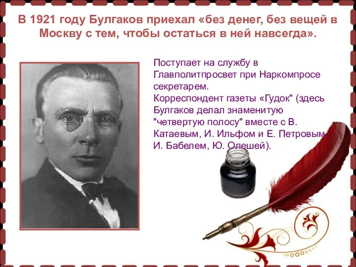 В 1921 году Булгаков приехал «без денег, без вещей в Москву с тем,