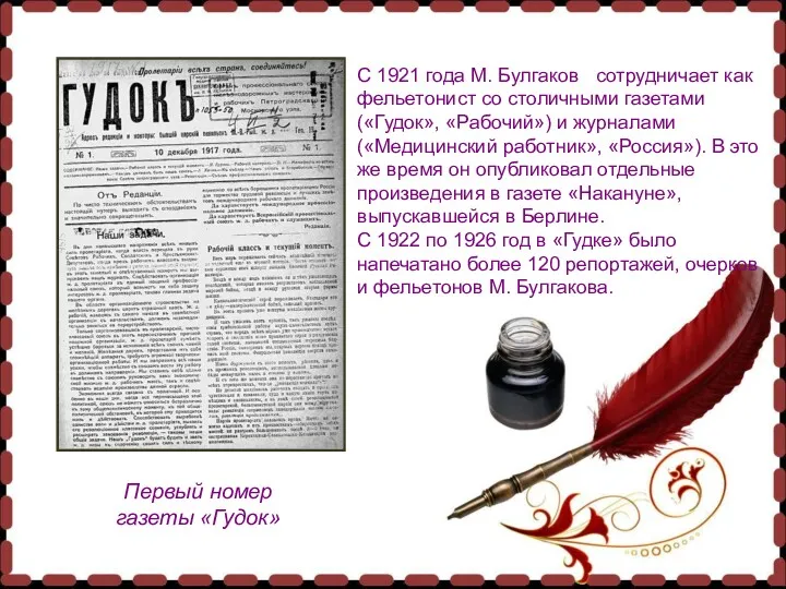Первый номер газеты «Гудок» С 1921 года М. Булгаков сотрудничает как фельетонист со