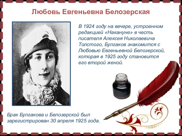 Любовь Евгеньевна Белозерская В 1924 году на вечере, устроенном редакцией