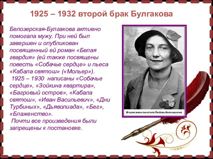 1925 – 1932 второй брак Булгакова Белозерская-Булгакова активно помогала мужу. При ней был