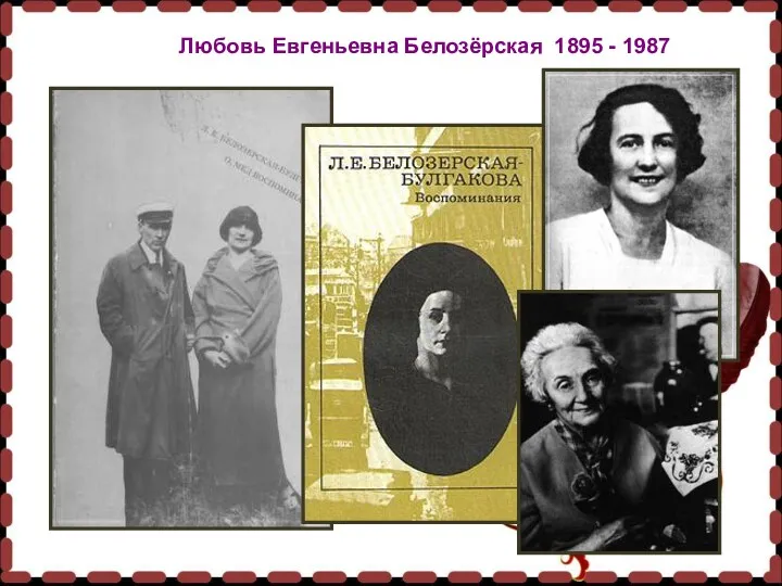 Любовь Евгеньевна Белозёрская 1895 - 1987