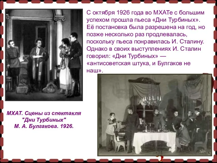 С октября 1926 года во МХАТе с большим успехом прошла пьеса «Дни Турбиных».
