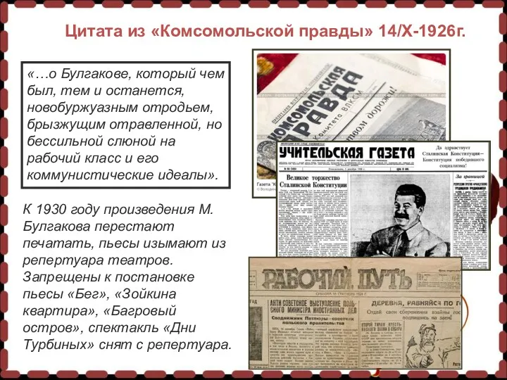 Цитата из «Комсомольской правды» 14/X-1926г. «…о Булгакове, который чем был, тем и останется,
