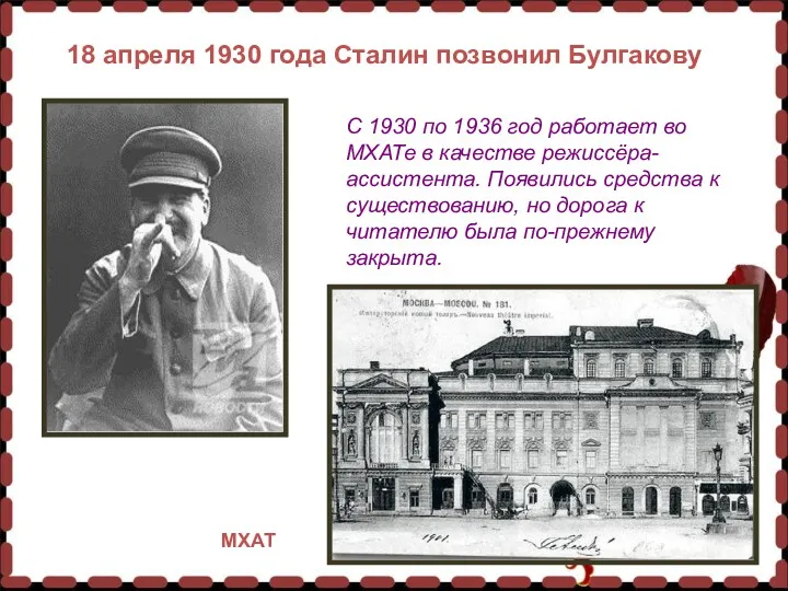 18 апреля 1930 года Сталин позвонил Булгакову С 1930 по 1936 год работает