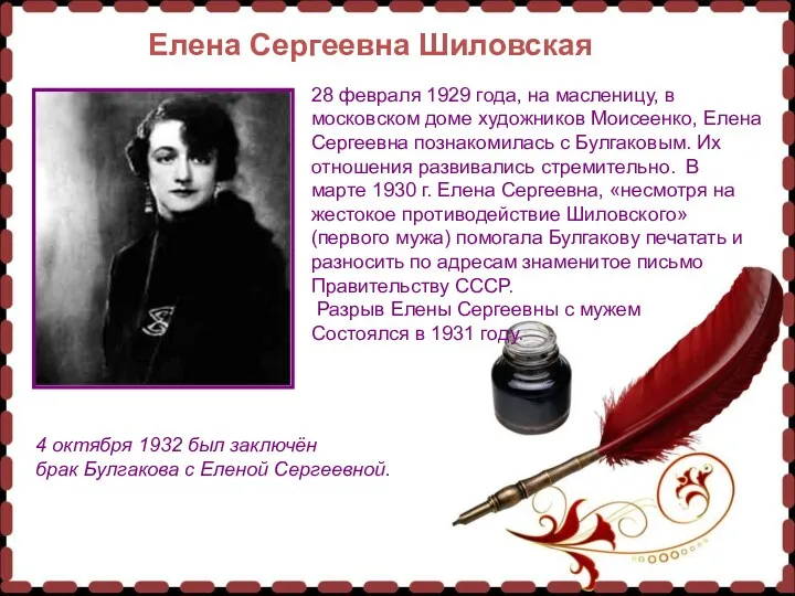 Елена Сергеевна Шиловская 28 февраля 1929 года, на масленицу, в московском доме художников