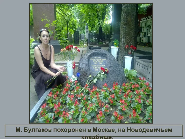 М. Булгаков похоронен в Москве, на Новодевичьем кладбище.