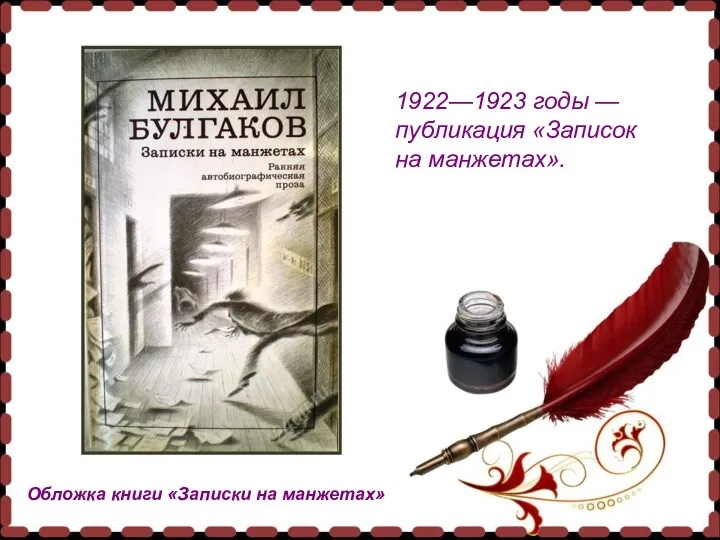 Обложка книги «Записки на манжетах» 1922—1923 годы — публикация «Записок на манжетах».