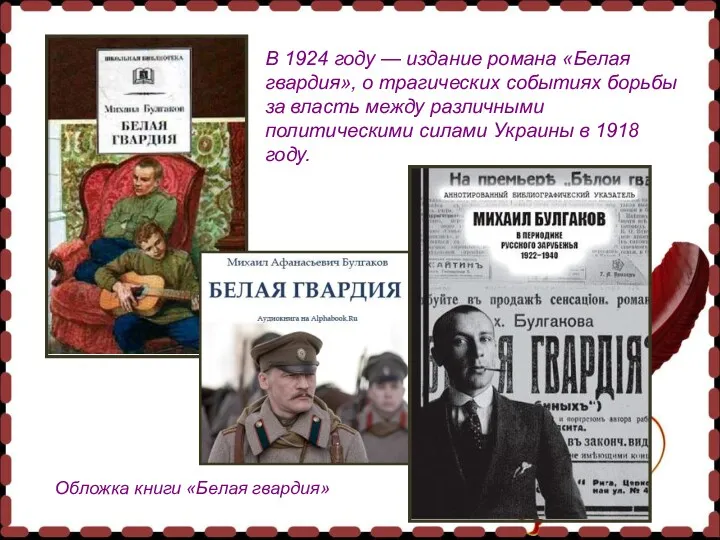 Обложка книги «Белая гвардия» В 1924 году — издание романа «Белая гвардия», о