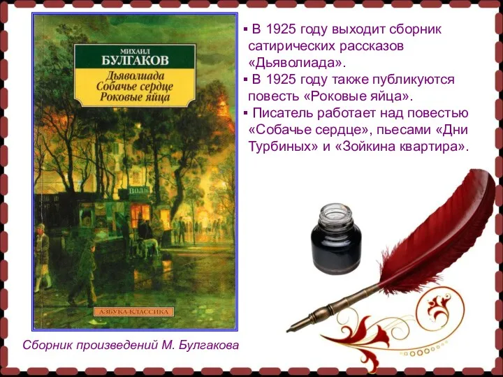 Сборник произведений М. Булгакова В 1925 году выходит сборник сатирических рассказов «Дьяволиада». В