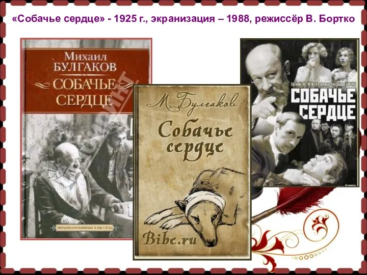 «Собачье сердце» - 1925 г., экранизация – 1988, режиссёр В. Бортко