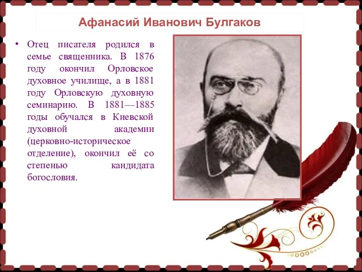 Михаил Булгаков родился 3 (15) мая 1891 года в семье доцента (с 1902