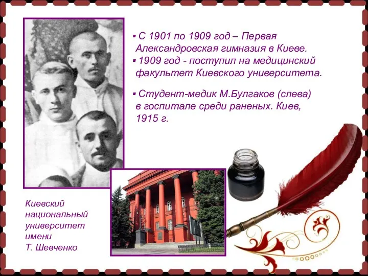 С 1901 по 1909 год – Первая Александровская гимназия в Киеве. 1909 год