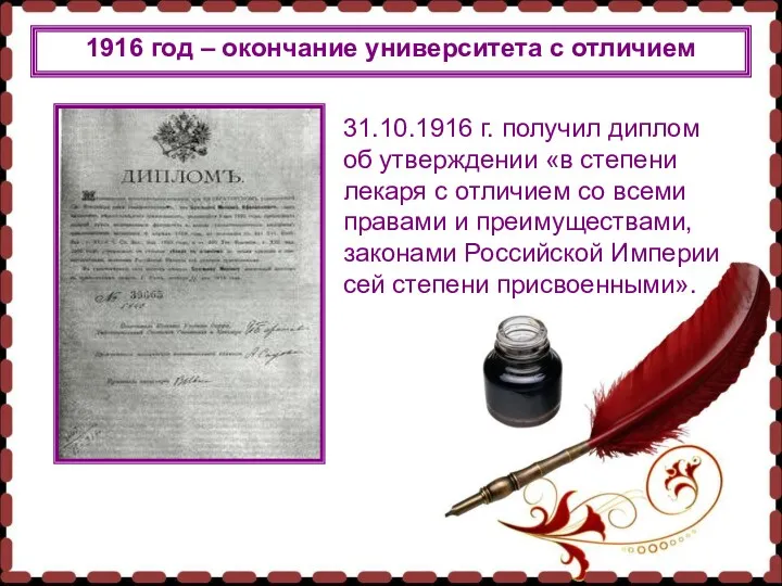 1916 год – окончание университета с отличием 31.10.1916 г. получил диплом об утверждении