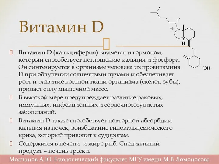 Витамин D (кальциферол) является и гормоном, который способствует поглощению кальция
