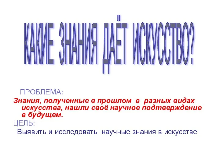 ПРОБЛЕМА: Знания, полученные в прошлом в разных видах искусства, нашли