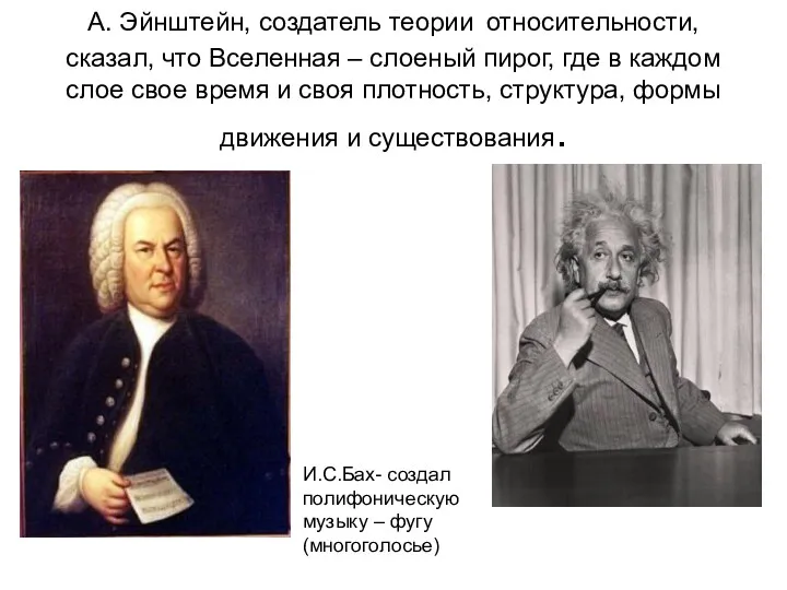 А. Эйнштейн, создатель теории относительности, сказал, что Вселенная – слоеный